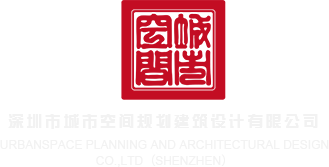 91小视频色呦哟深圳市城市空间规划建筑设计有限公司